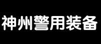 天津神州警用装备销售有限公司